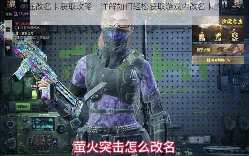 无期迷途改名卡获取攻略:详解如何轻松获取游戏内改名卡的新手指南