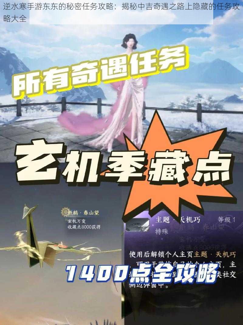 逆水寒手游东东的秘密任务攻略:揭秘中吉奇遇之路上隐藏的任务攻略大全