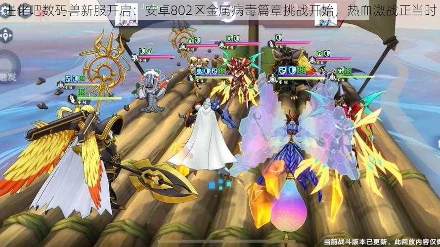 进化吧数码兽新服开启:安卓802区金属病毒篇章挑战开始,热血激战正当时