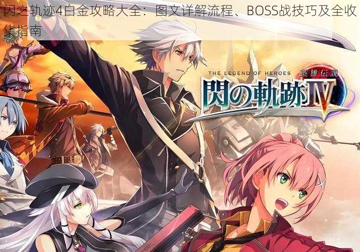 闪之轨迹4白金攻略大全:图文详解流程、BOSS战技巧及全收集指南