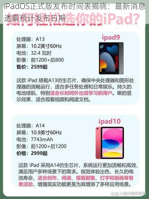 iPadOS正式版发布时间表揭晓:最新消息透露预计发布日期