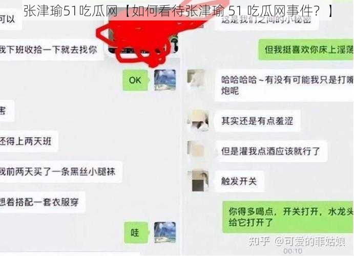 张津瑜51吃瓜网【如何看待张津瑜 51 吃瓜网事件?】