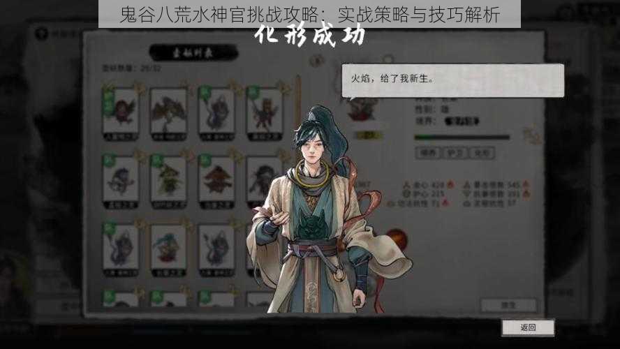 鬼谷八荒水神官挑战攻略:实战策略与技巧解析