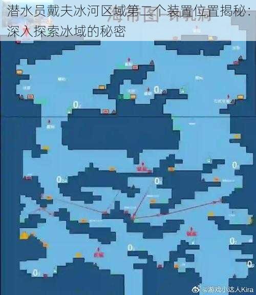潜水员戴夫冰河区域第二个装置位置揭秘:深入探索冰域的秘密