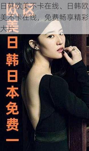 日韩欧美不卡在线、日韩欧美不卡在线,免费畅享精彩大片