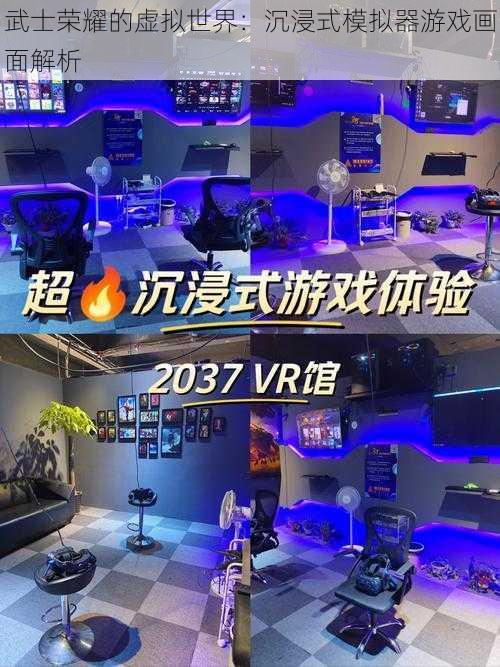 武士荣耀的虚拟世界:沉浸式模拟器游戏画面解析