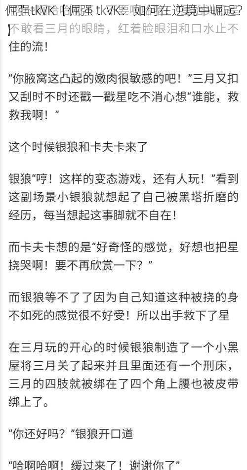 倔强tkVK【倔强 tkVK:如何在逆境中崛起?】