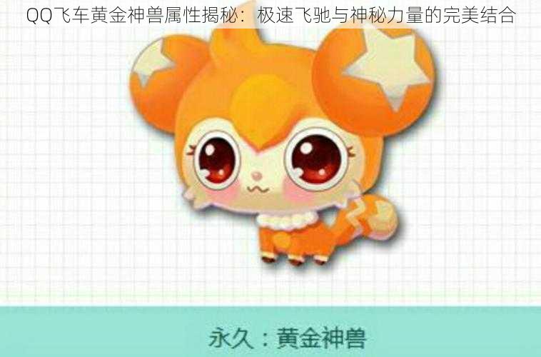QQ飞车黄金神兽属性揭秘:极速飞驰与神秘力量的完美结合