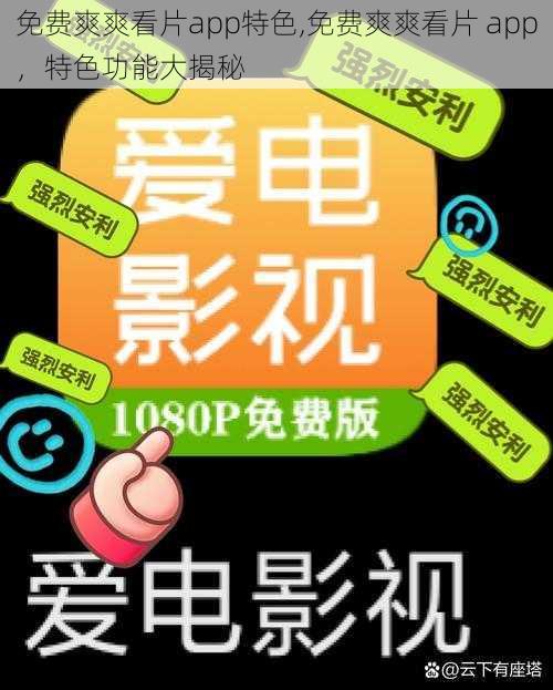 免费爽爽看片app特色,免费爽爽看片 app,特色功能大揭秘