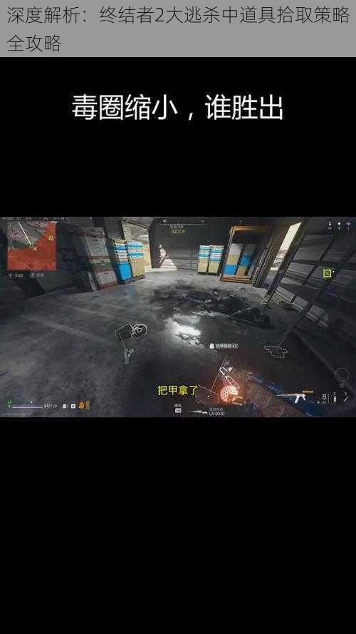深度解析:终结者2大逃杀中道具拾取策略全攻略