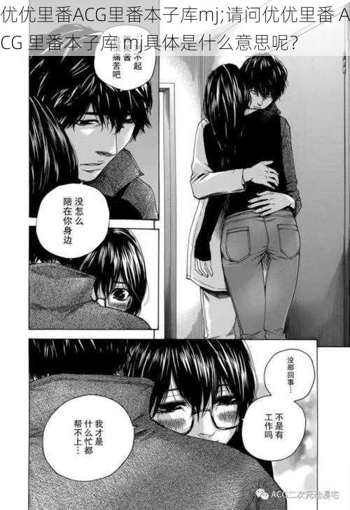 优优里番ACG里番本子库mj;请问优优里番 ACG 里番本子库 mj具体是什么意思呢?
