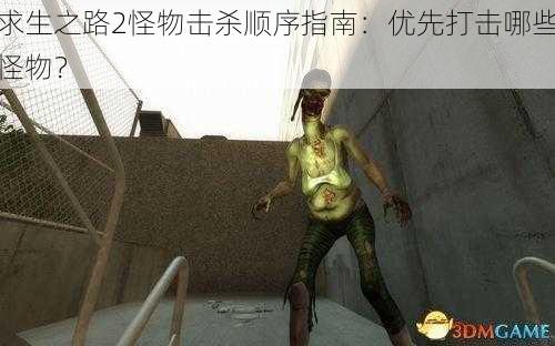 求生之路2怪物击杀顺序指南:优先打击哪些怪物?