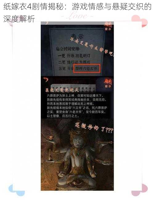 纸嫁衣4剧情揭秘:游戏情感与悬疑交织的深度解析