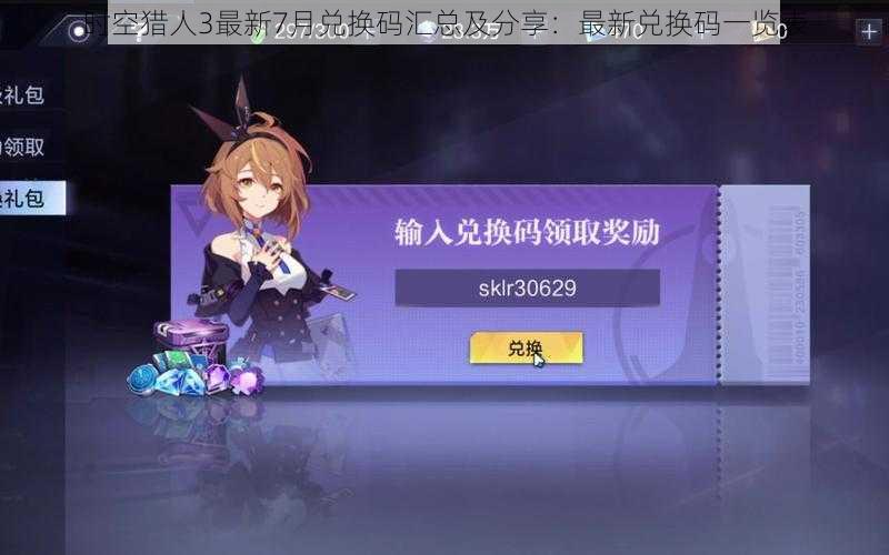 时空猎人3最新7月兑换码汇总及分享:最新兑换码一览表