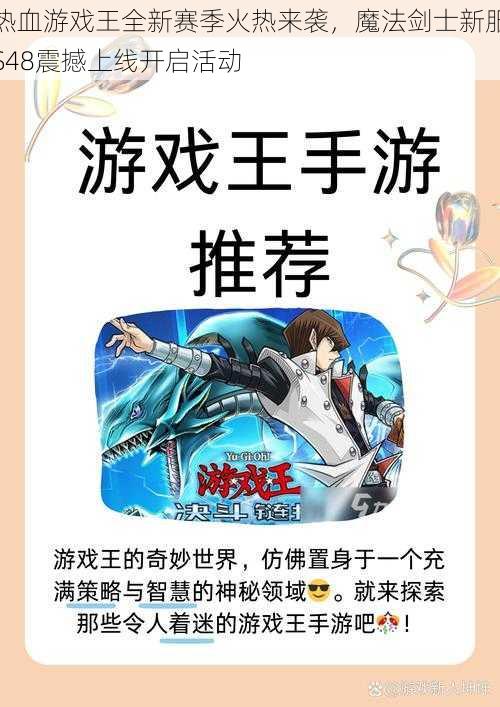 热血游戏王全新赛季火热来袭，魔法剑士新服S48震撼上线开启活动