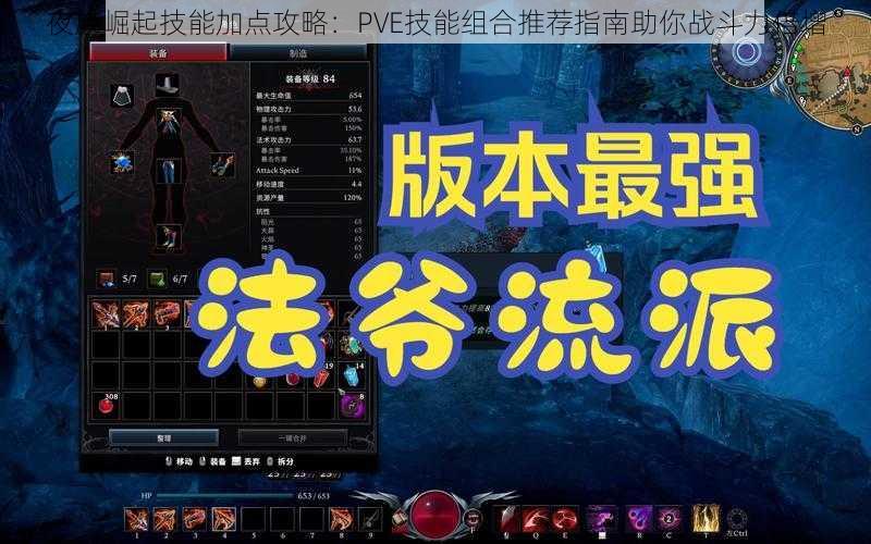 夜族崛起技能加点攻略:PVE技能组合推荐指南助你战斗力倍增