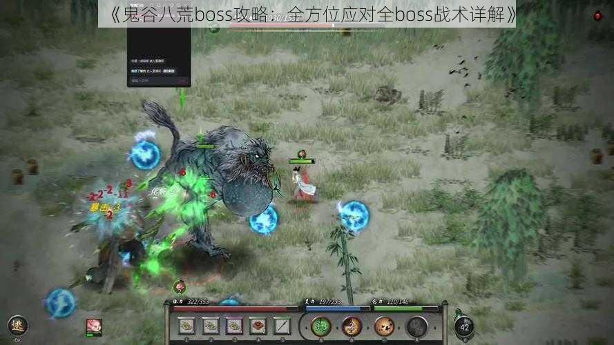 《鬼谷八荒boss攻略:全方位应对全boss战术详解》