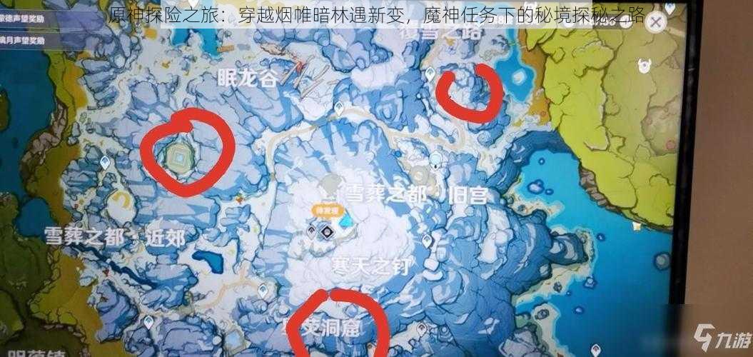 原神探险之旅:穿越烟帷暗林遇新变,魔神任务下的秘境探秘之路