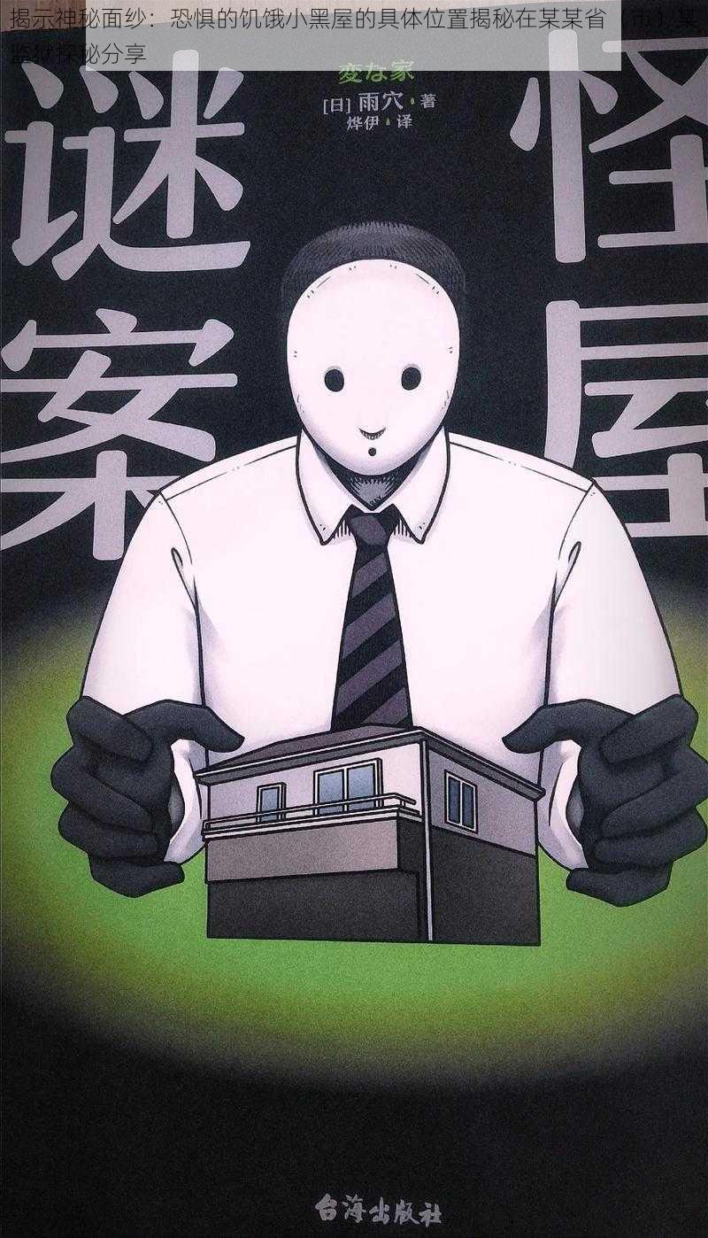 揭示神秘面纱:恐惧的饥饿小黑屋的具体位置揭秘在某某省(市)某监狱探秘分享