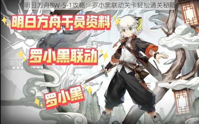 明日方舟BW-S-1攻略:罗小黑联动关卡轻松通关秘籍