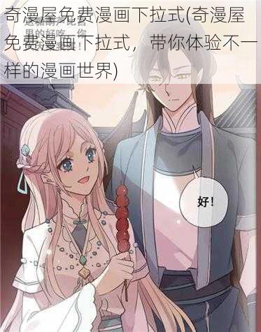 奇漫屋免费漫画下拉式(奇漫屋免费漫画下拉式,带你体验不一样的漫画世界)