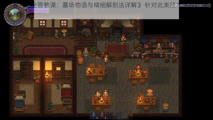 《守墓人之全面教课:墓场物语与精细解剖法详解》 针对此类技术话题提供深度学习参考