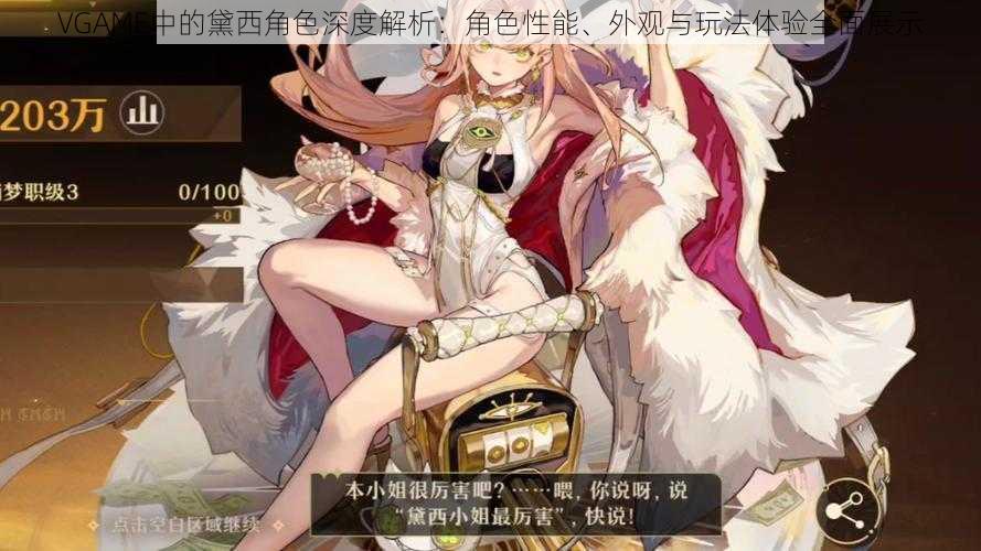 VGAME中的黛西角色深度解析:角色性能、外观与玩法体验全面展示