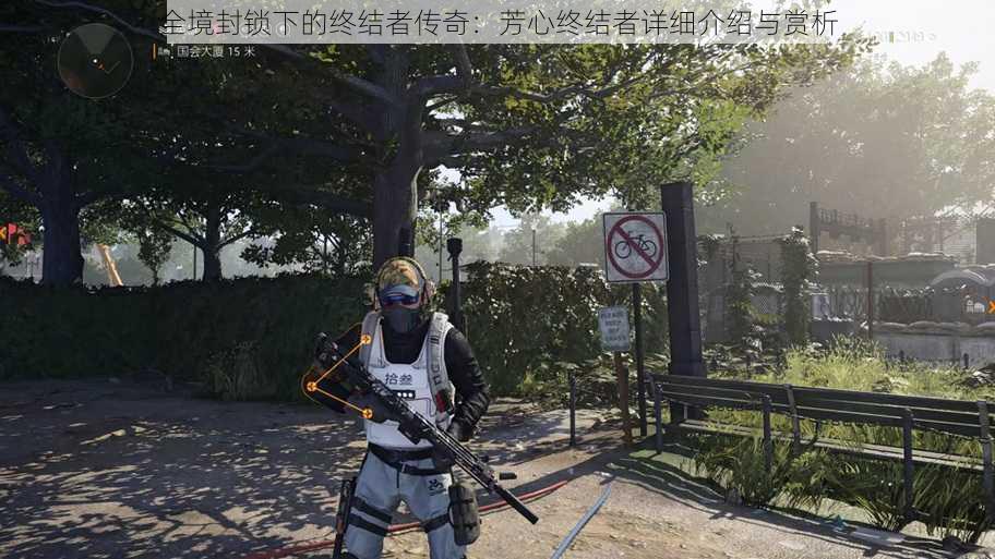 全境封锁下的终结者传奇:芳心终结者详细介绍与赏析