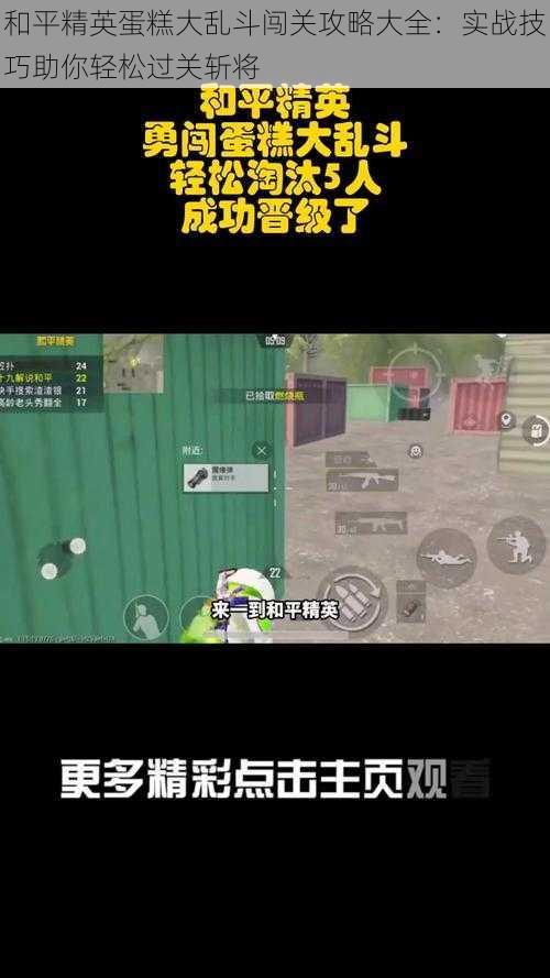 和平精英蛋糕大乱斗闯关攻略大全:实战技巧助你轻松过关斩将