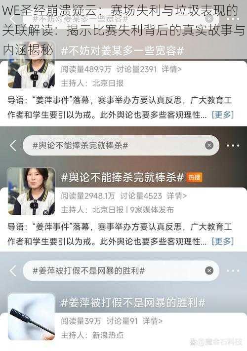 WE圣经崩溃疑云:赛场失利与垃圾表现的关联解读:揭示比赛失利背后的真实故事与内涵揭秘