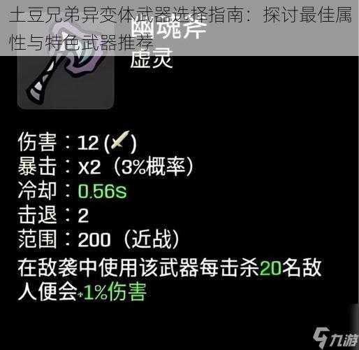 土豆兄弟异变体武器选择指南:探讨最佳属性与特色武器推荐