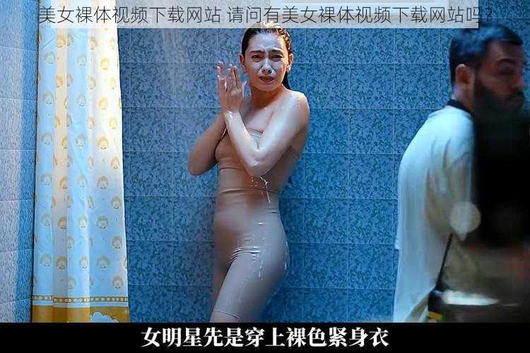 美女裸体视频下载网站 请问有美女裸体视频下载网站吗?
