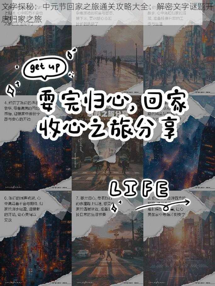 文字探秘:中元节回家之旅通关攻略大全:解密文字谜题开启归家之旅