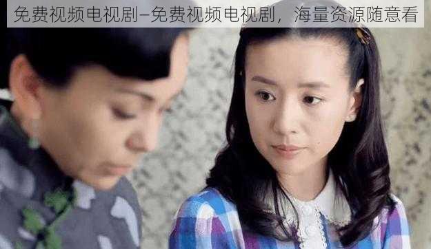 免费视频电视剧—免费视频电视剧,海量资源随意看