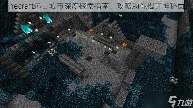 Minecraft远古城市深度探索指南:攻略助你揭开神秘面纱