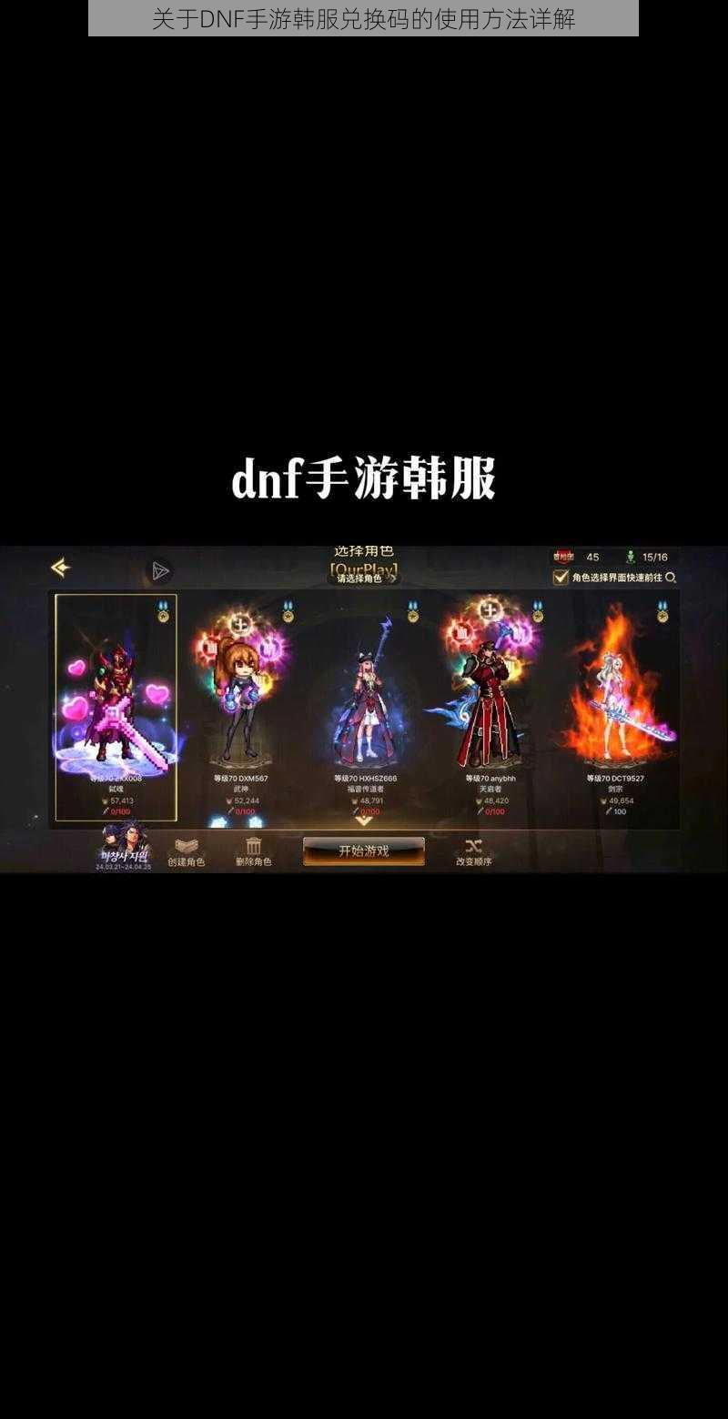 关于DNF手游韩服兑换码的使用方法详解
