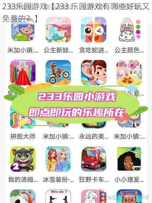233乐园游戏【233 乐园游戏有哪些好玩又免费的?】