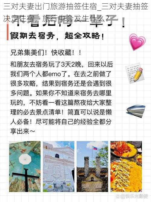 三对夫妻出门旅游抽签住宿_三对夫妻抽签决定住宿,旅行中会发生什么?