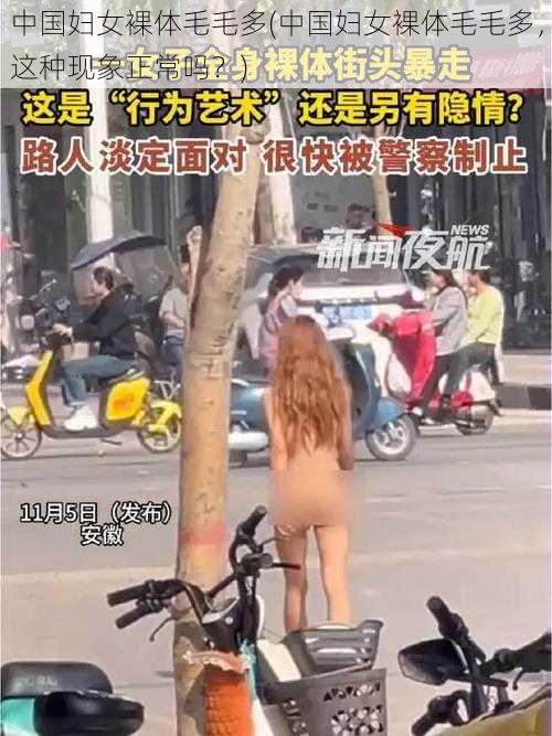 中国妇女裸体毛毛多(中国妇女裸体毛毛多,这种现象正常吗?)
