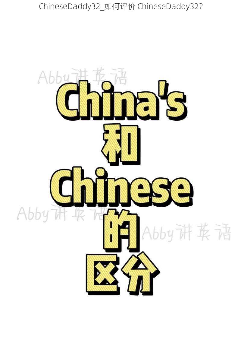 ChineseDaddy32_如何评价 ChineseDaddy32?