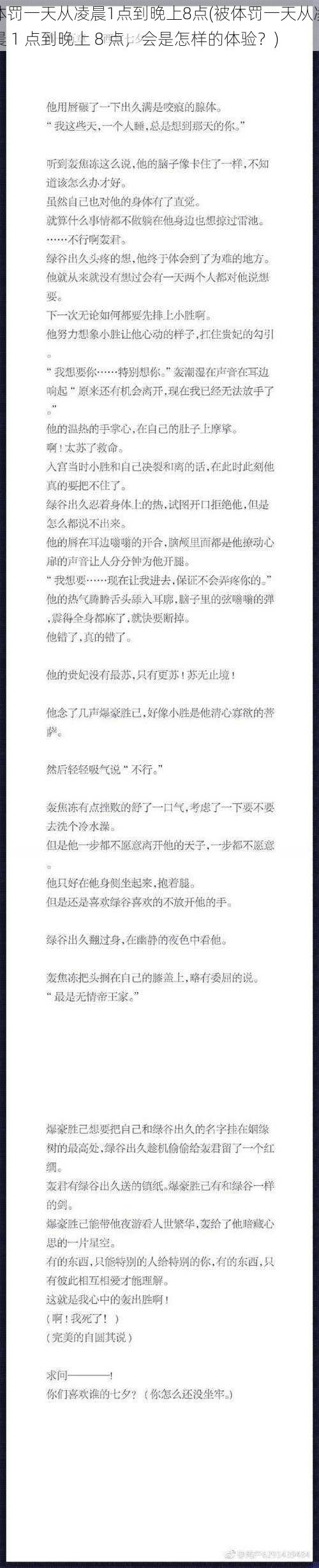 体罚一天从凌晨1点到晚上8点(被体罚一天从凌晨 1 点到晚上 8 点,会是怎样的体验?)