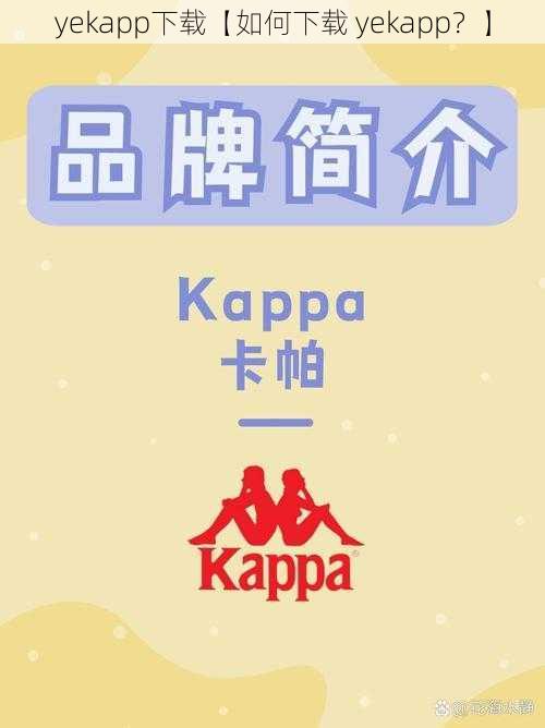 yekapp下载【如何下载 yekapp?】