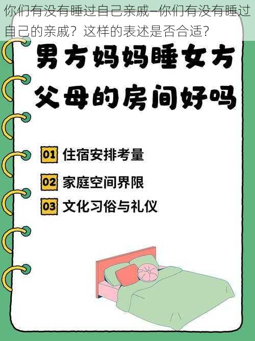 你们有没有睡过自己亲戚—你们有没有睡过自己的亲戚?这样的表述是否合适?