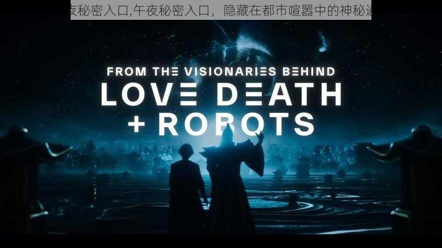 午夜秘密入口,午夜秘密入口,隐藏在都市喧嚣中的神秘通道