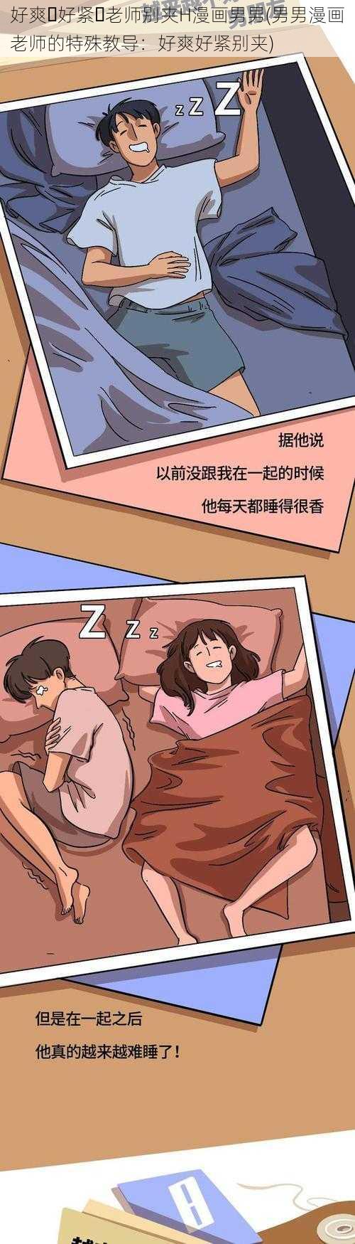 好爽⋯好紧⋯老师别夹H漫画男男(男男漫画老师的特殊教导:好爽好紧别夹)