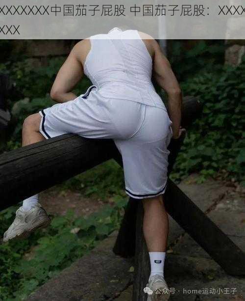 XXXXXXX中国茄子屁股 中国茄子屁股:XXXXXXX