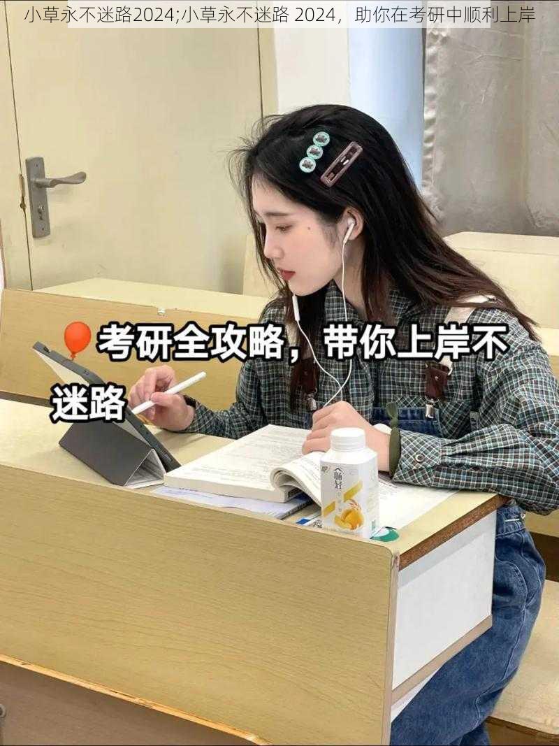 小草永不迷路2024;小草永不迷路 2024,助你在考研中顺利上岸