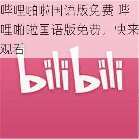 哔哩啪啦国语版免费 哔哩啪啦国语版免费,快来观看