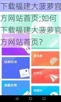 下载福建大菠萝官方网站首页;如何下载福建大菠萝官方网站首页?