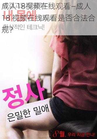 成人18视频在线观看—成人 18 视频在线观看是否合法合规?